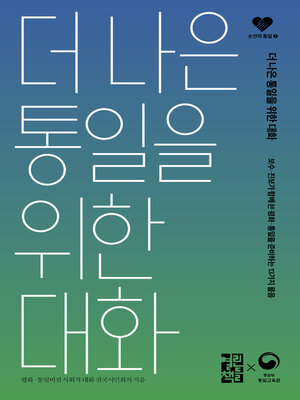 cover image of 더 나은 통일을 위한 대화